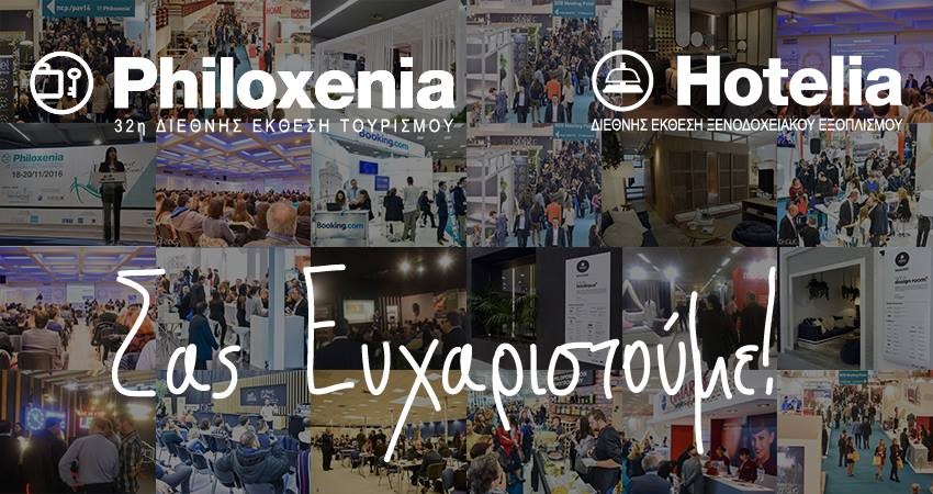 Επιτυχημένη Συμμετοχή στην Έκθεση Philoxenia